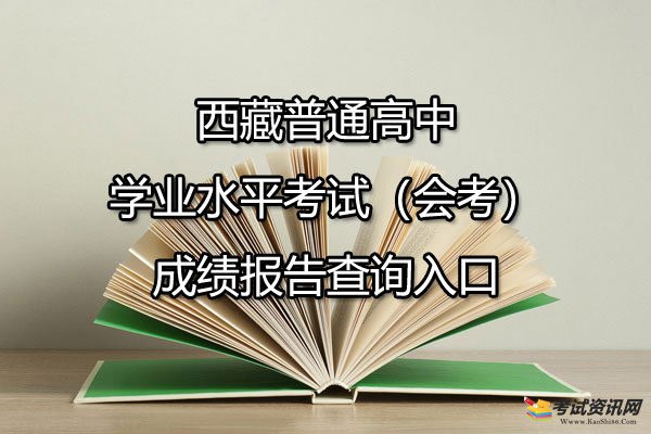 西藏普通高中学业水平考试（会考）成绩报告查询入口