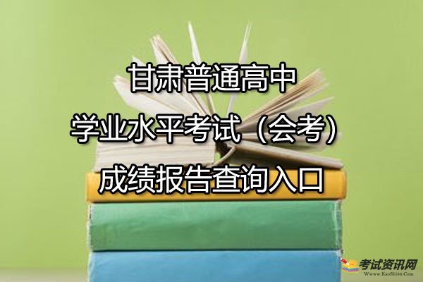 甘肃普通高中学业水平考试（会考）成绩报告查询入口