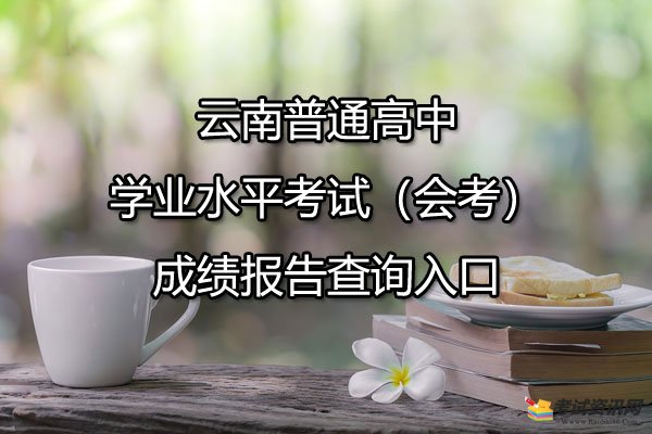 云南普通高中学业水平考试（会考）成绩报告查询入口