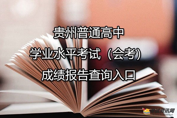 贵州普通高中学业水平考试（会考）成绩报告查询入口