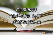 广西普通高中学业水平考试（会考）成绩报告查询入口