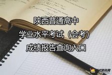 陕西普通高中学业水平考试（会考）成绩报告查询入口