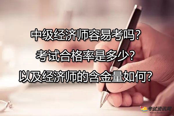 中级经济师容易考吗？考试合格率是多少？以及经济师的含金量如何？