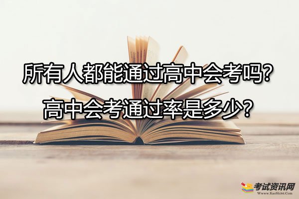 所有人都能通过高中会考吗？高中会考通过率是多少？