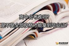 高中会考难吗？是不是全部及格才能拿到毕业证？