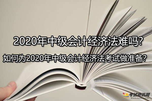 2020年中级会计经济法难吗?如何为2020年中级会计经济法考试做准备？