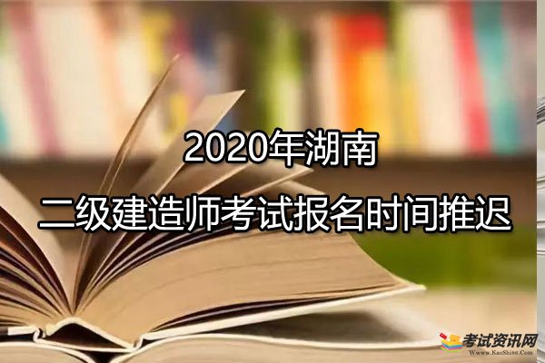 2020年湖南二级建造师考试报名时间推迟
