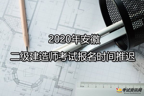 2020年安徽二级建造师考试报名时间推迟