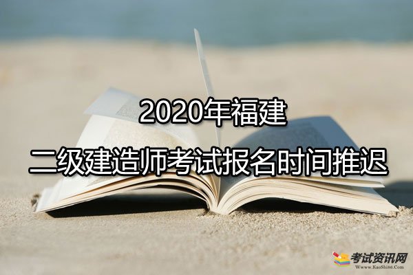 2020年青海二级建造师考试报名时间推迟