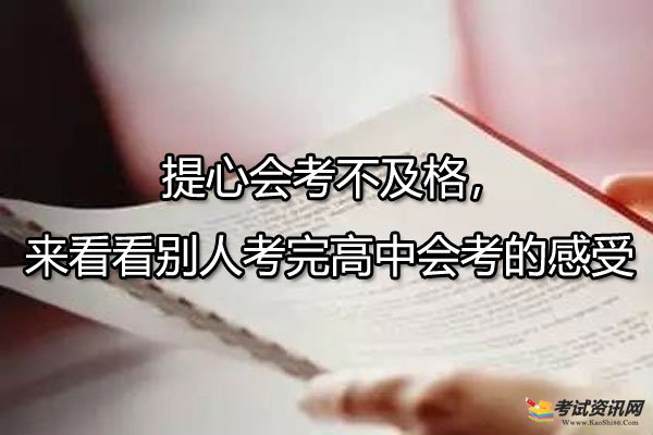 担心会考不及格，来看看别人考完高中会考的感受