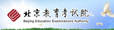 2020年北京市成人高考报名入口-北京教育考试院