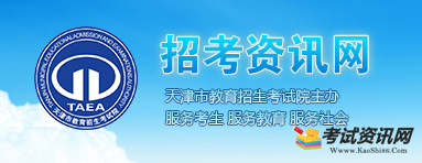 2020年天津成人高考报名入口-天津市教育考试院