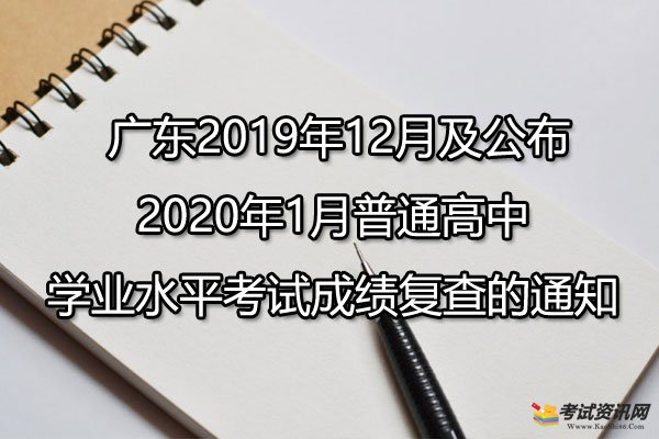 广东2019年12月及公布2020年1月普通高中学业水平考试成绩复查的通知