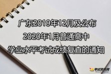 广东2019年12月及公布2020年1月普通高中学业水平考试成绩复查的