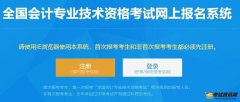 注意报名时间#2020年湖北中级会计师报名入口于3月31日关闭