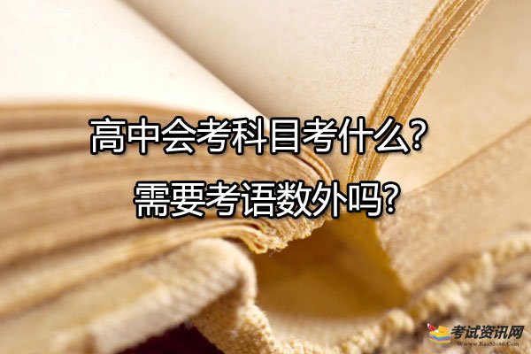 高中会考科目考什么？需要考语数外吗?