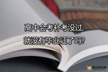 高中会考补考没过,就没有毕业证了吗?