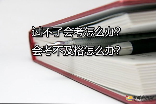 过不了会考怎么办？会考不及格怎么办？