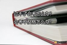 过不了会考怎么办？会考不及格怎么办？