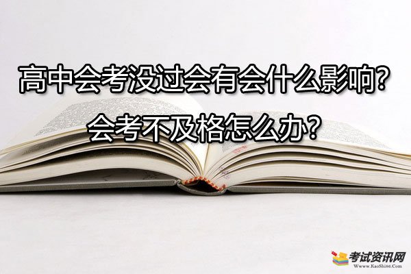 高中会考没过会有会什么影响？会考不及格怎么办？