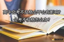 高中会考不及格会不会有影响？会考不及格怎么办？