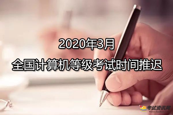 2020年3月湖南计算机等级考试时间推迟