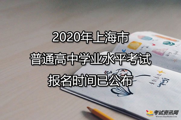 2020年上海市普通高中学业水平考试报名时间已公布