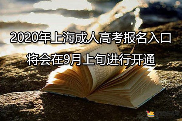 2020年上海成人高考报名入口将会在9月上旬进行开通