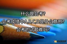 什么是会考？会考成绩中A,B,C,D是什么意思？会考的试题难吗？