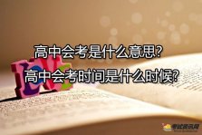 高中会考是什么意思？高中会考时间是什么时候?