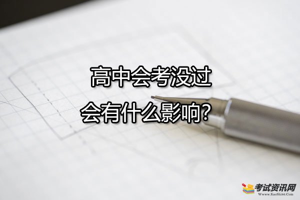 高中会考没过会有什么影响？