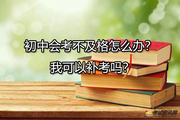 初中会考不及格怎么办？ 我可以补考吗？