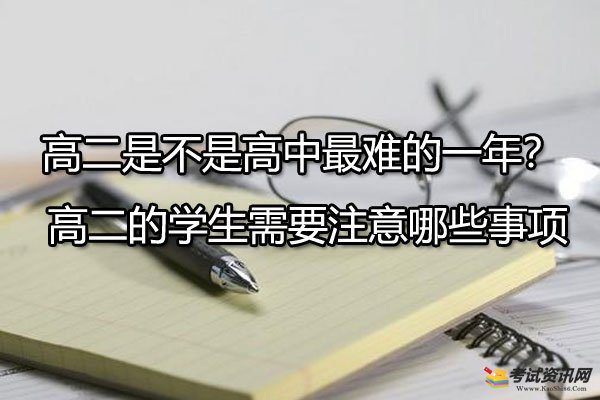 高二是不是高中最难的一年？ 高二的学生需要注意哪些事项