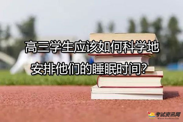 高三学生应该如何科学地安排他们的睡眠时间？