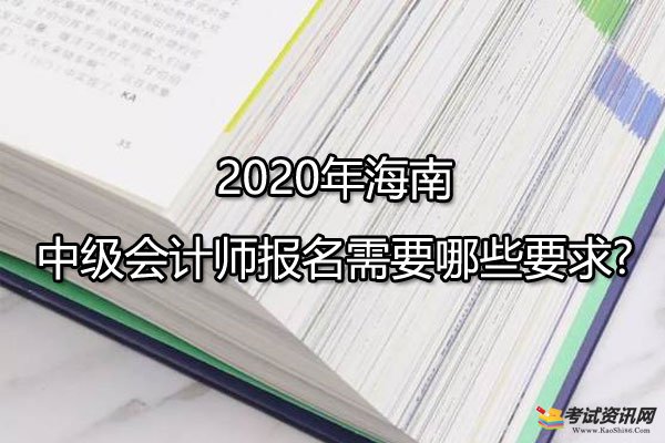 2020年海南中级会计师报名需要哪些要求?