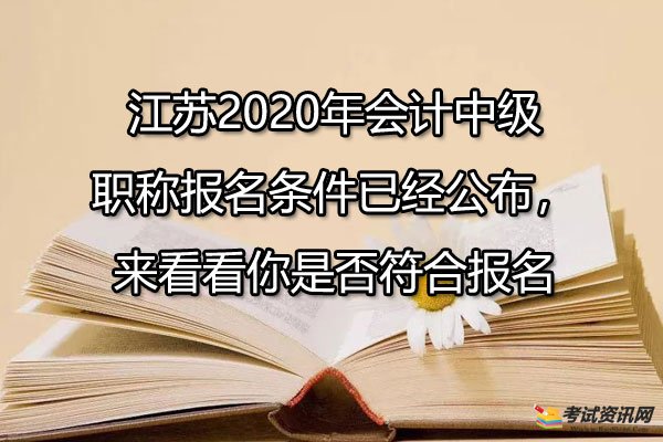 江苏2020年会计中级职称报名条件已经公布，来看看你是否符合报名