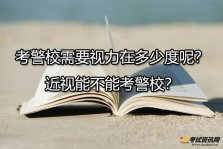 考警校需要视力在多少度内呢？近视能不能考警校？