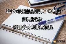 2020年宁夏注册会计师CPA考试如何报名？宁夏注册会计师报名流程