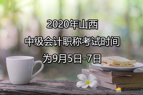 2020年山西中级会计职称考试时间为9月5日-7日