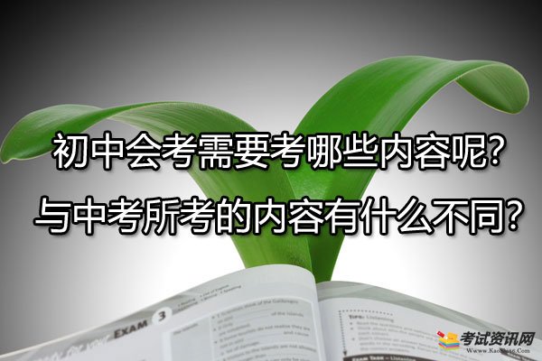 初中会考需要考哪些内容呢？与中考所考的内容有什么不同？