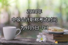 2020年中级会计职称考试时间什么时候开始考试，确定了吗？