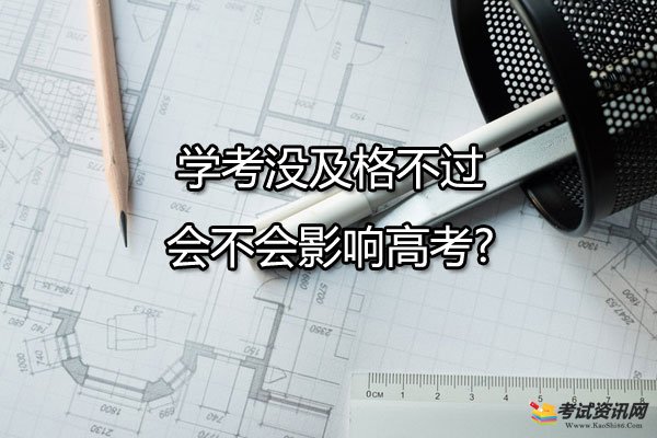 学考没及格不过会不会影响高考?