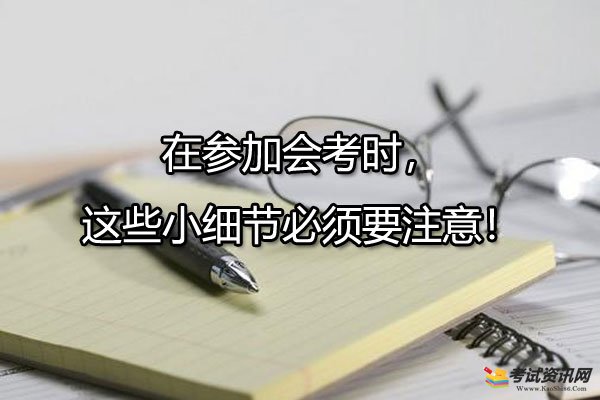 在参加会考时，这些小细节必须要注意！