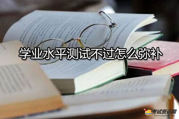 学业水平测试不过怎么弥补