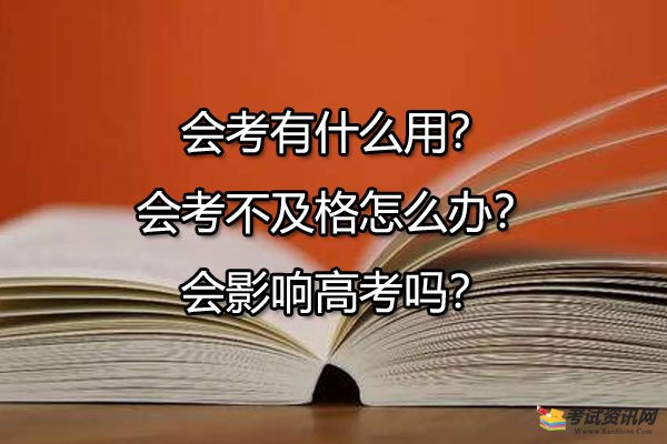 会考有什么用？会考不及格怎么办？会影响高考吗？