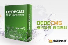 用织梦（dedecms）建站怎么样做好安全措施