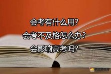 会考有什么用？会考不及格怎么办？会影响高考吗？