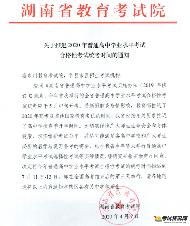 湖南湘潭2020年普通高中学业水平合格性考试时间推迟