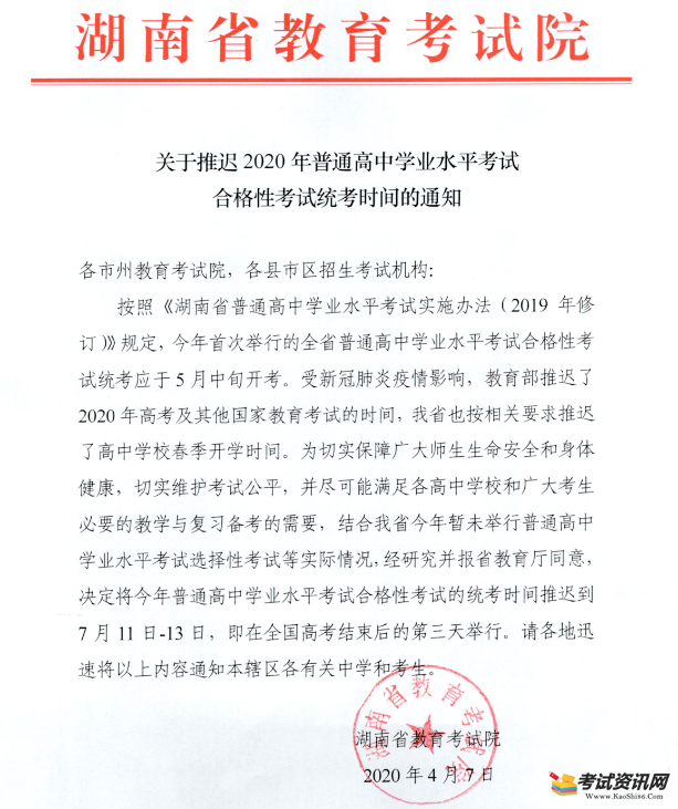 湖南长沙2020年普通高中学业水平合格性考试时间推迟