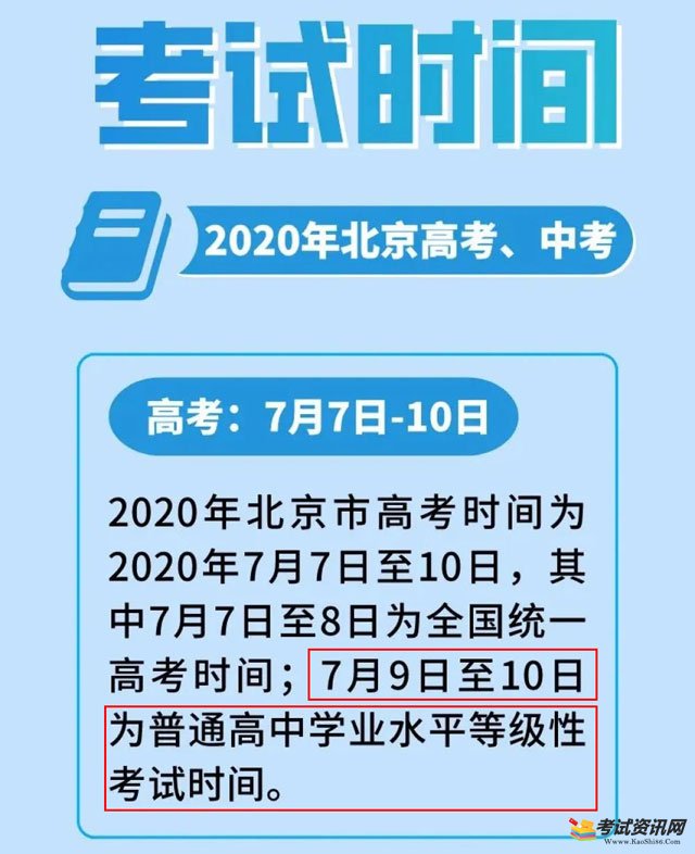 2020年北京海淀普通高中学业水平等级性考试时间